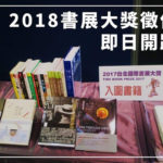 2018年台北國際書展「書展大獎」