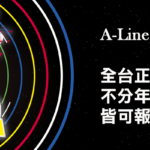 A-Line巨星挑戰賽2