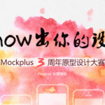 Mockplus三週年原型設計大賽