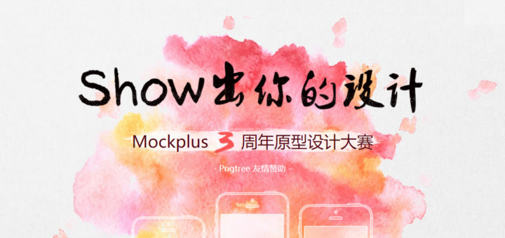 Mockplus三週年原型設計大賽