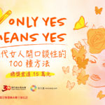 ONLY YES MEANS YES 現代女人開口談性的 100 種方法