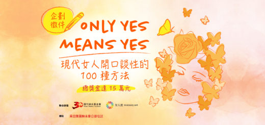 ONLY YES MEANS YES 現代女人開口談性的 100 種方法