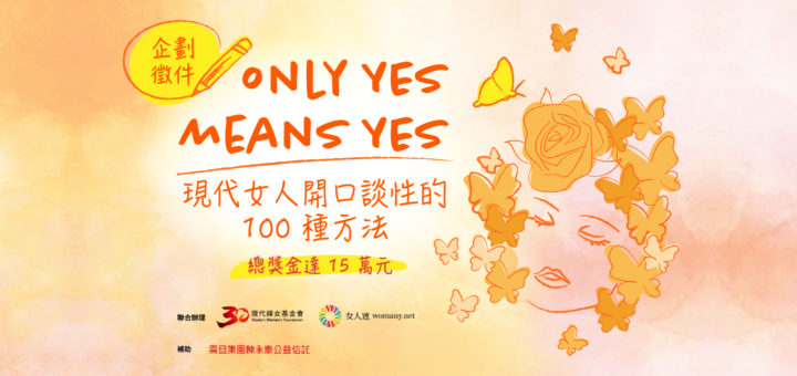 ONLY YES MEANS YES 現代女人開口談性的 100 種方法