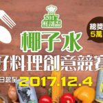 2017「鮮剖盃」椰子水好料理創意競賽