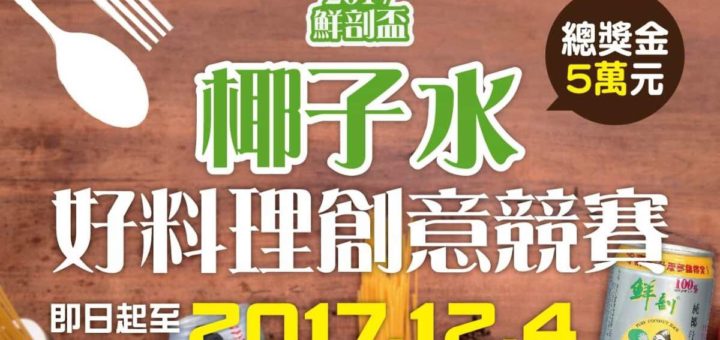 2017「鮮剖盃」椰子水好料理創意競賽