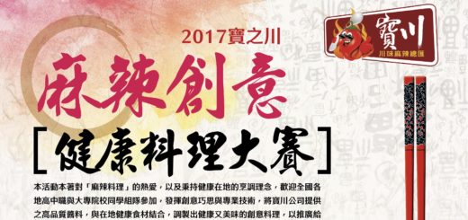 2017寶之川「麻辣創意」健康料理大賽