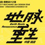 2017瑞昌．奧雅設計之星「地脈重生」江西瑞昌全域旅遊工業體驗區國際設計大賽
