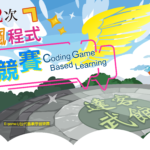 106年第2次達客飆程式「CODING GAME BASED LEARNING」網路競賽