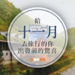 《酒吧限定》給十一月要去旅行的你，出發前的驚喜！