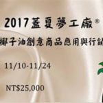「2017蓋夏夢工廠」椰子油創意商品應用與行銷企劃方案競賽