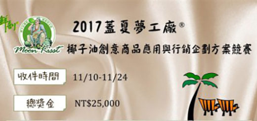 「2017蓋夏夢工廠」椰子油創意商品應用與行銷企劃方案競賽