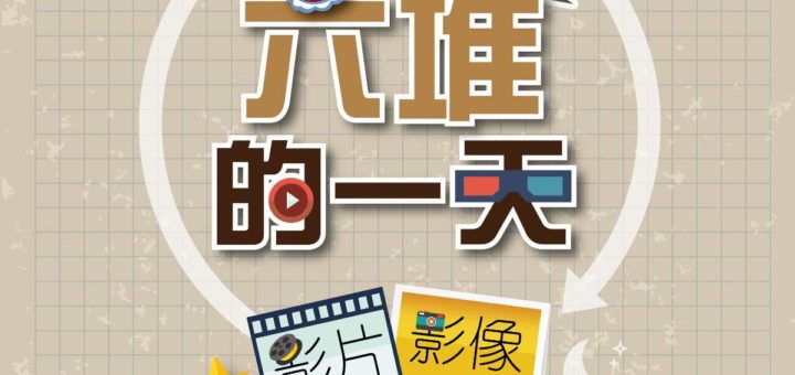 「六堆的一天」影片、影像徵選