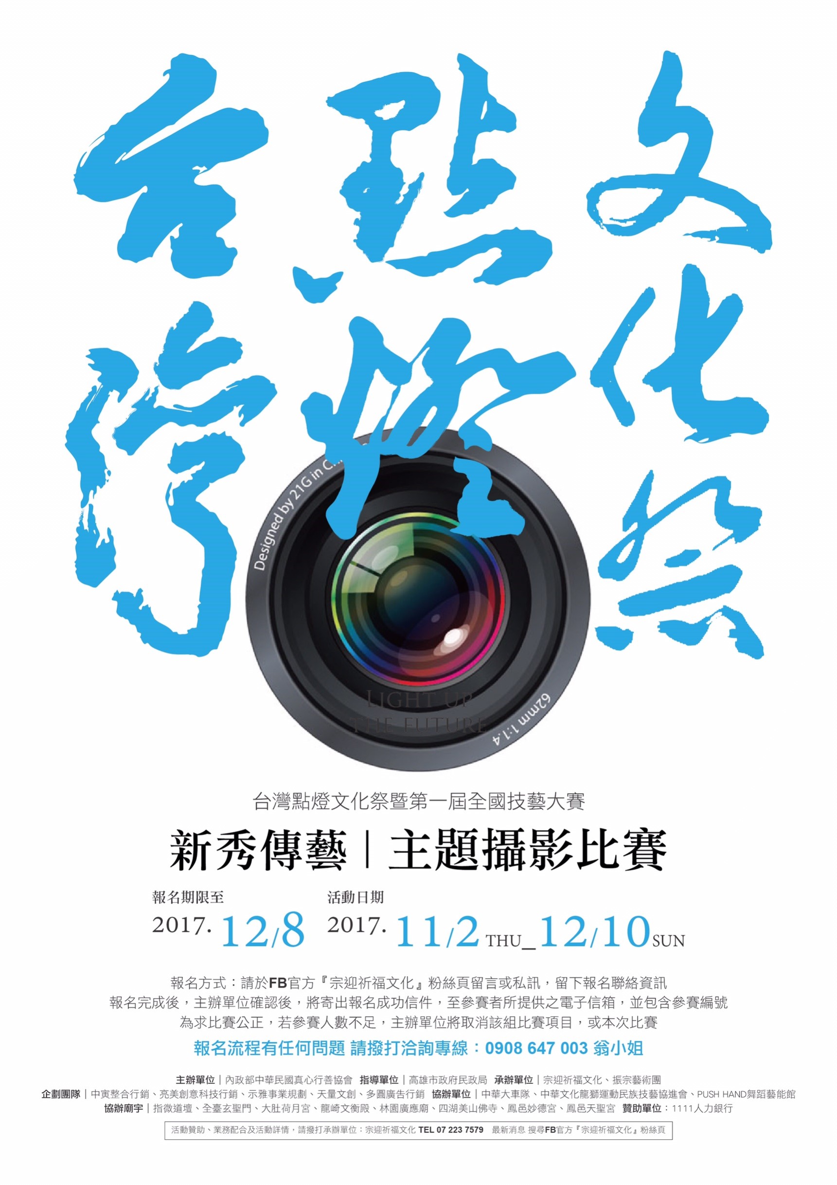 「台灣點燈文化季」新秀傳藝｜攝影比賽 - 海報