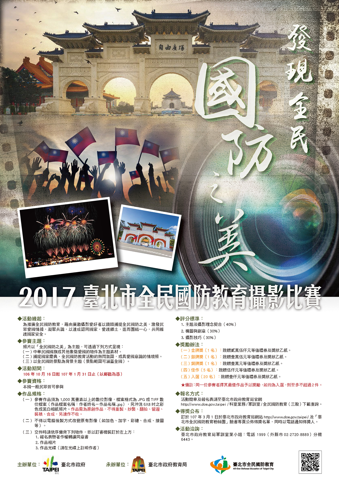 「發現全民國防之美」2017臺北市全民國防教育攝影比賽
