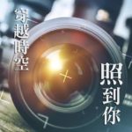 「穿越時空『照』到你」復古照片徵集活動