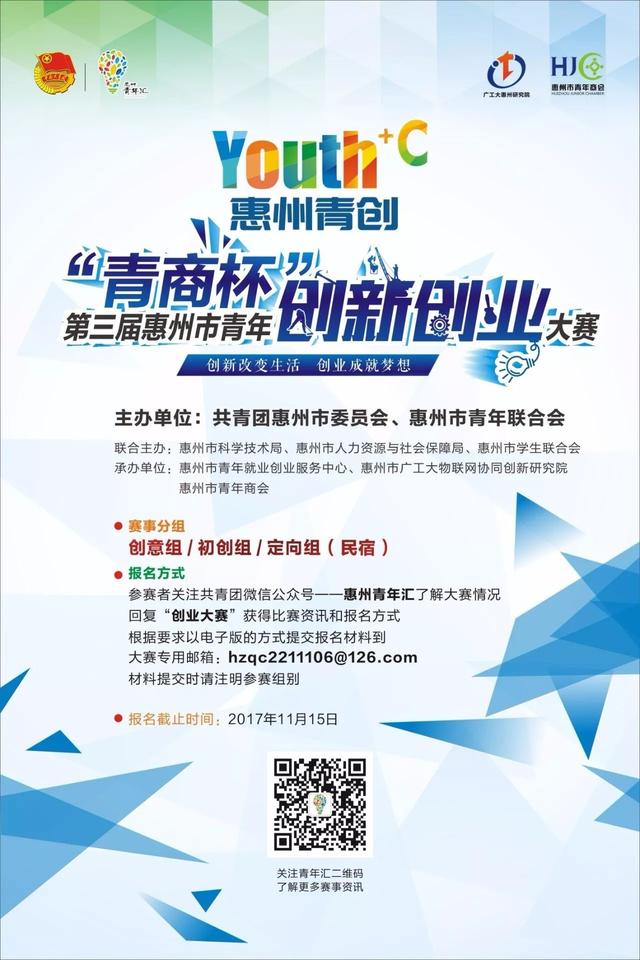 「青商杯」第三屆惠州市青年創新創業大賽
