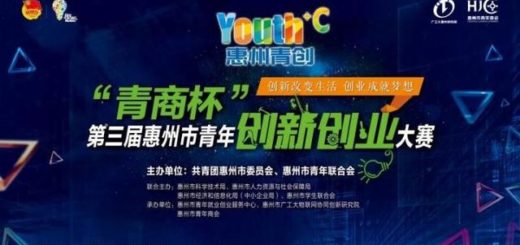 「青商杯」第三屆惠州市青年創新創業大賽