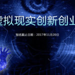 中國虛擬現實創新創業大賽