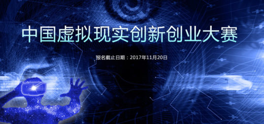 中國虛擬現實創新創業大賽