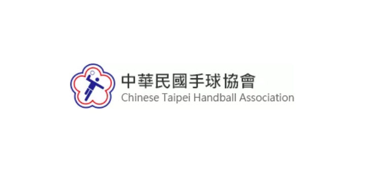 中華民國手球協會