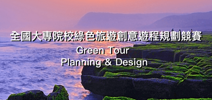 全國大專院校綠色旅遊創意遊程規劃競賽