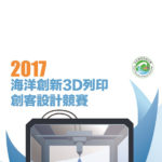 台北海洋學校財團法人台北海洋科技大學 《海洋創新3D列印創客設計競賽》 活動