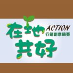 在地共好ACTION!行銷創意競賽