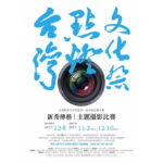 「台灣點燈文化季」新秀傳藝｜攝影比賽