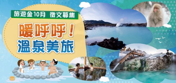 欣傳媒「暖呼呼！溫泉美旅」徵文~旅遊金點數3倍送