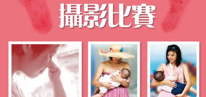 母乳哺育攝影比賽