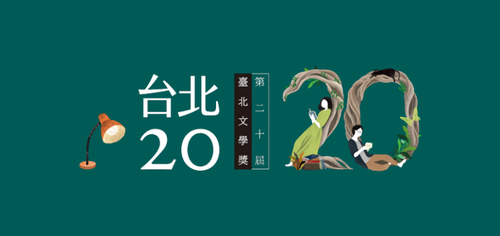 第20屆臺北文學獎