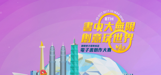 第八屆國際華文暨教育盃電子書創作大賽