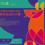 第四屆中國設計院校大學生生肖狗文化設計大賽