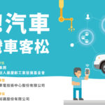 「開放吧！汽車」第一屆台灣車客松