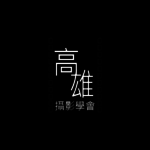 高雄市攝影學會「2017年高雄影展」比賽