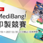 2017 MediBang 插畫印製競賽