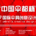 2017「中國傘都杯」國際傘具創意設計大賽