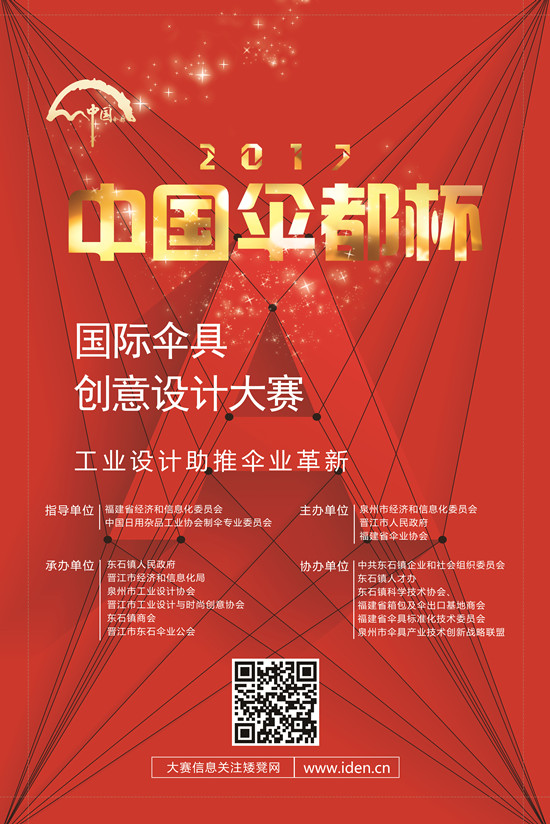 2017「中國傘都杯」國際傘具創意設計大賽