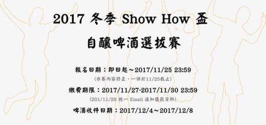 2017冬季「Show How 盃」自釀啤酒選拔賽