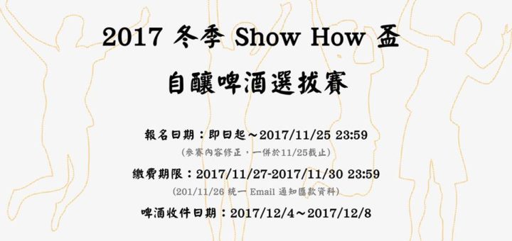 2017冬季「Show How 盃」自釀啤酒選拔賽