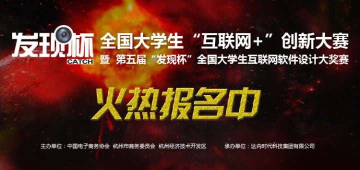 2017年全國大學生「互聯網+」創新大賽暨第五屆「發現杯」全國大學生互聯網軟件設計大獎賽