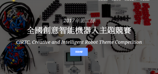 2017年第二屆全國創意智能機器人主題競賽