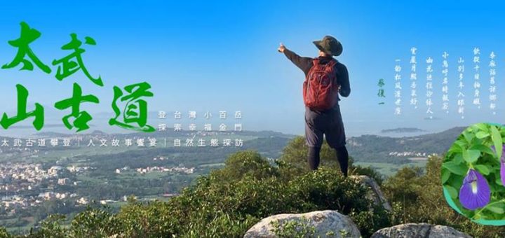 2017幸福金門「台灣小百岳‧太武山古道攀登之旅」攝影比賽