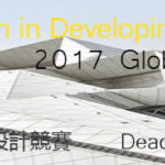 2017發展中國家建築設計大展暨2017國際學生設計競賽