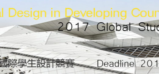 2017發展中國家建築設計大展暨2017國際學生設計競賽