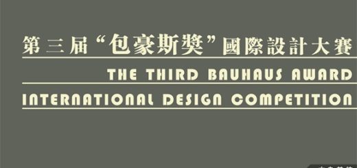 2017第三屆「包豪斯獎」國際設計大賽