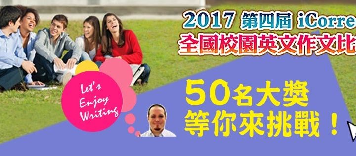 2017第四屆iCorrect全國校園英文作文比賽