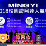 2018 MiNGYI 校園證照達人競賽