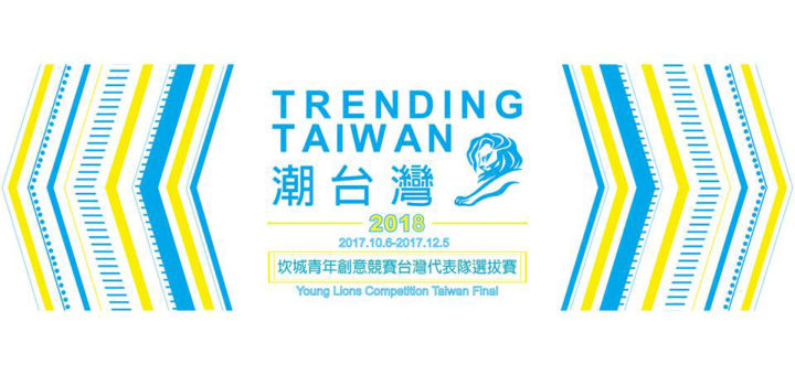 2018 年度 Young Lions 坎城青年創意競賽台灣代表隊選拔賽