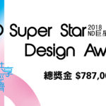 2018 第二屆 ND 巨星設計獎